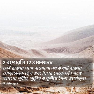 2 বংশাৱলি 12:3 BENIRV Bible Verse Image