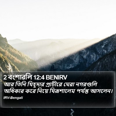 2 বংশাৱলি 12:4 BENIRV Bible Verse Image