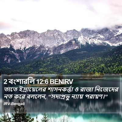 2 বংশাৱলি 12:6 BENIRV Bible Verse Image