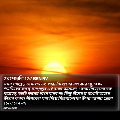 2 বংশাৱলি 12:7 BENIRV Bible Verse Image