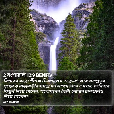2 বংশাৱলি 12:9 BENIRV Bible Verse Image