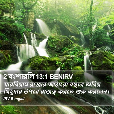 2 বংশাৱলি 13:1 BENIRV Bible Verse Image