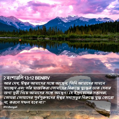2 বংশাৱলি 13:12 BENIRV Bible Verse Image