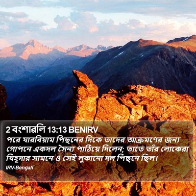 2 বংশাৱলি 13:13 BENIRV Bible Verse Image