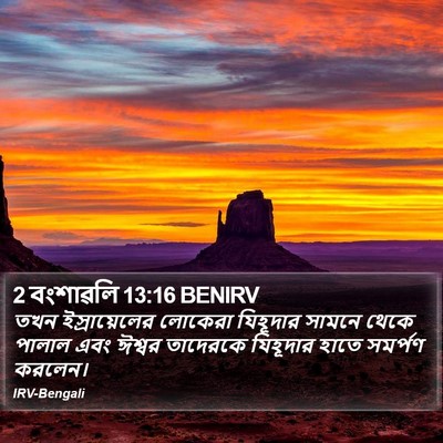 2 বংশাৱলি 13:16 BENIRV Bible Verse Image