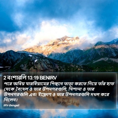 2 বংশাৱলি 13:19 BENIRV Bible Verse Image