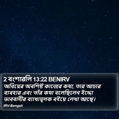 2 বংশাৱলি 13:22 BENIRV Bible Verse Image