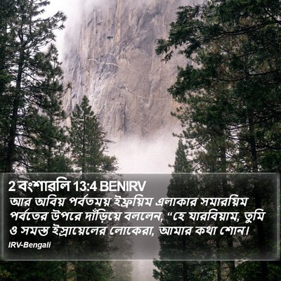 2 বংশাৱলি 13:4 BENIRV Bible Verse Image