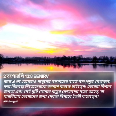 2 বংশাৱলি 13:8 BENIRV Bible Verse Image