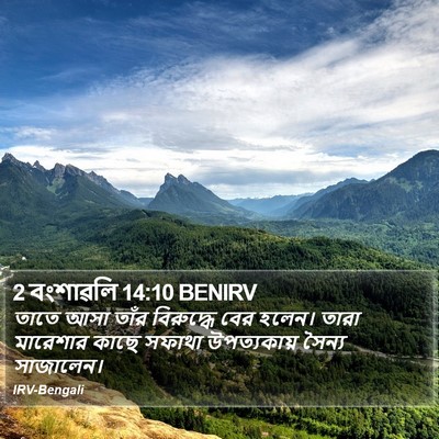 2 বংশাৱলি 14:10 BENIRV Bible Verse Image