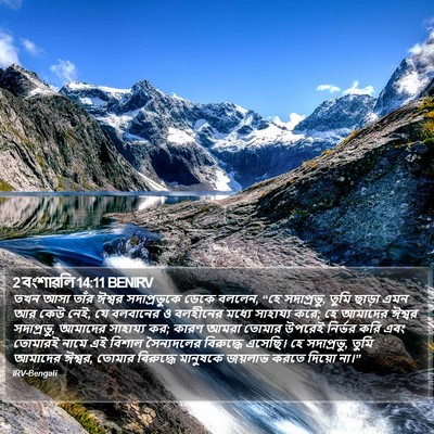 2 বংশাৱলি 14:11 BENIRV Bible Verse Image