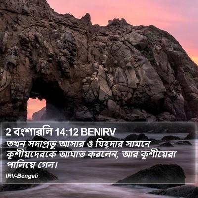 2 বংশাৱলি 14:12 BENIRV Bible Verse Image