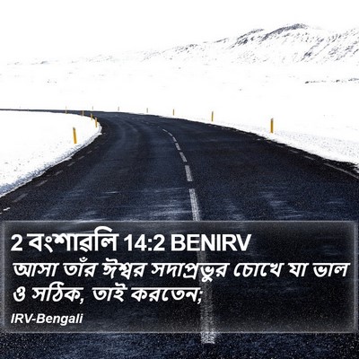 2 বংশাৱলি 14:2 BENIRV Bible Verse Image