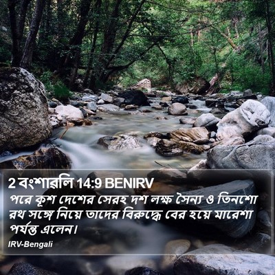 2 বংশাৱলি 14:9 BENIRV Bible Verse Image