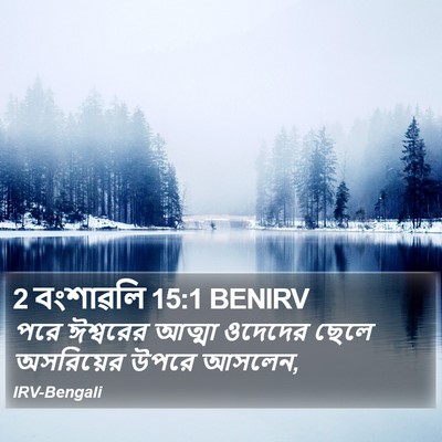 2 বংশাৱলি 15:1 BENIRV Bible Verse Image