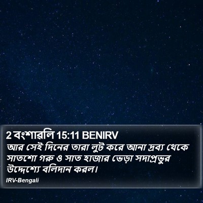 2 বংশাৱলি 15:11 BENIRV Bible Verse Image