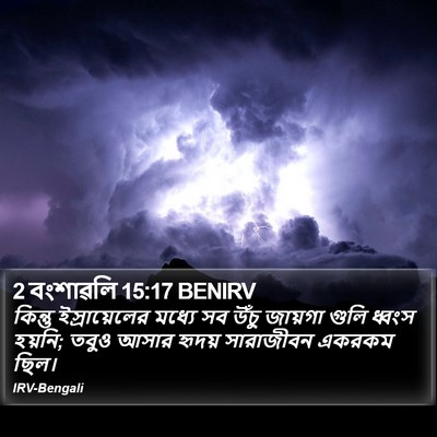 2 বংশাৱলি 15:17 BENIRV Bible Verse Image