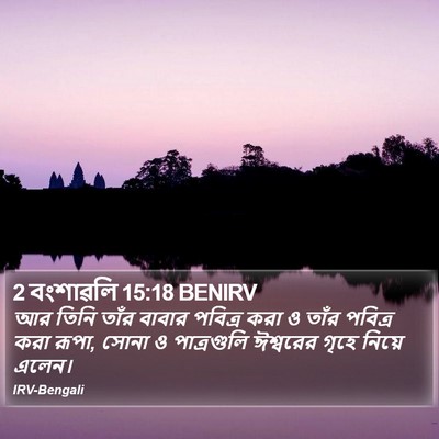 2 বংশাৱলি 15:18 BENIRV Bible Verse Image