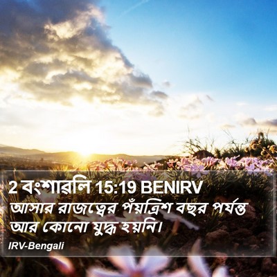2 বংশাৱলি 15:19 BENIRV Bible Verse Image