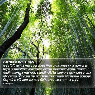 2 বংশাৱলি 15:2 BENIRV Bible Verse Image