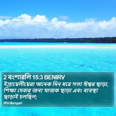 2 বংশাৱলি 15:3 BENIRV Bible Verse Image