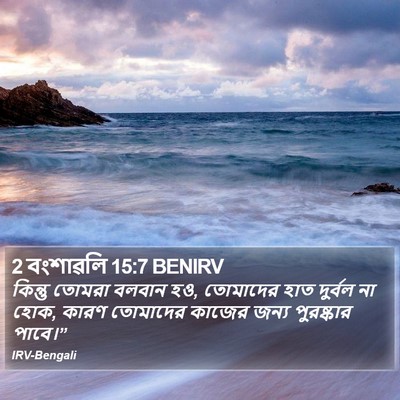 2 বংশাৱলি 15:7 BENIRV Bible Verse Image