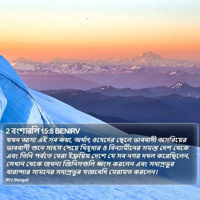 2 বংশাৱলি 15:8 BENIRV Bible Verse Image