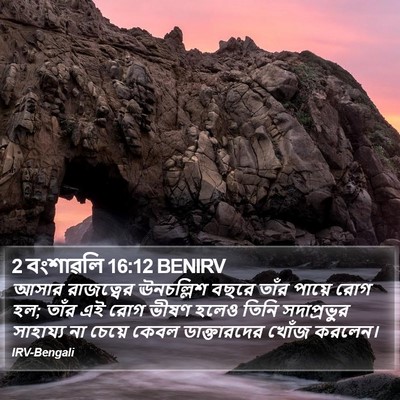 2 বংশাৱলি 16:12 BENIRV Bible Verse Image