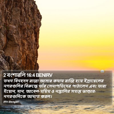 2 বংশাৱলি 16:4 BENIRV Bible Verse Image
