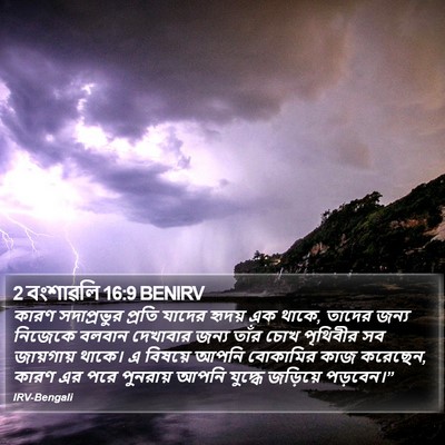 2 বংশাৱলি 16:9 BENIRV Bible Verse Image