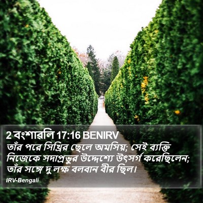 2 বংশাৱলি 17:16 BENIRV Bible Verse Image