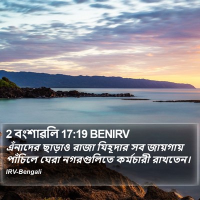 2 বংশাৱলি 17:19 BENIRV Bible Verse Image