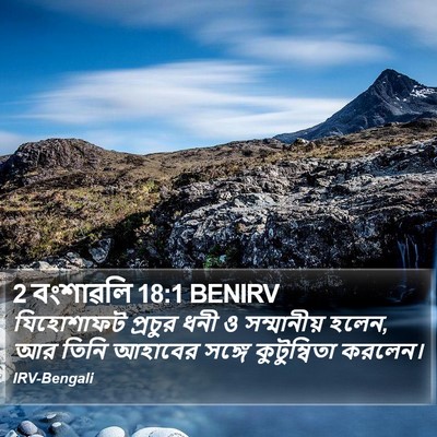 2 বংশাৱলি 18:1 BENIRV Bible Verse Image
