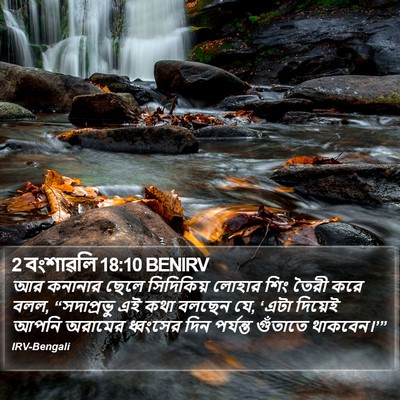 2 বংশাৱলি 18:10 BENIRV Bible Verse Image