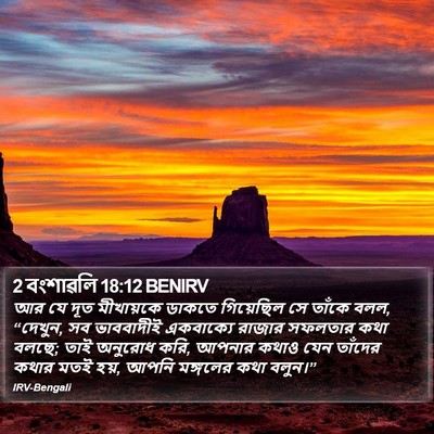 2 বংশাৱলি 18:12 BENIRV Bible Verse Image