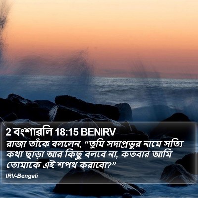 2 বংশাৱলি 18:15 BENIRV Bible Verse Image