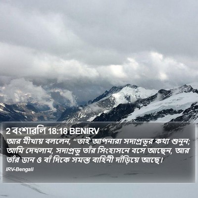 2 বংশাৱলি 18:18 BENIRV Bible Verse Image