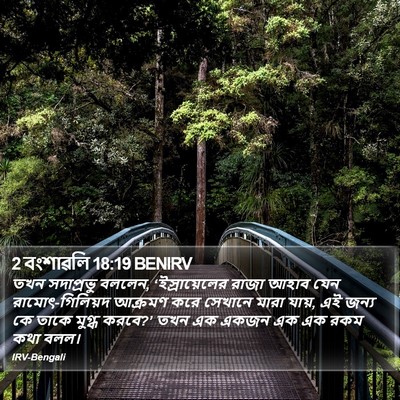 2 বংশাৱলি 18:19 BENIRV Bible Verse Image