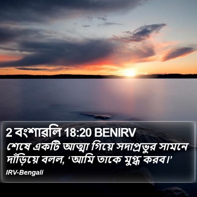 2 বংশাৱলি 18:20 BENIRV Bible Verse Image
