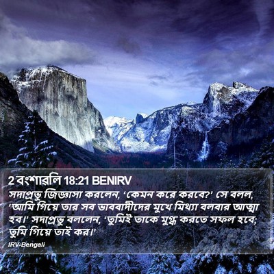 2 বংশাৱলি 18:21 BENIRV Bible Verse Image