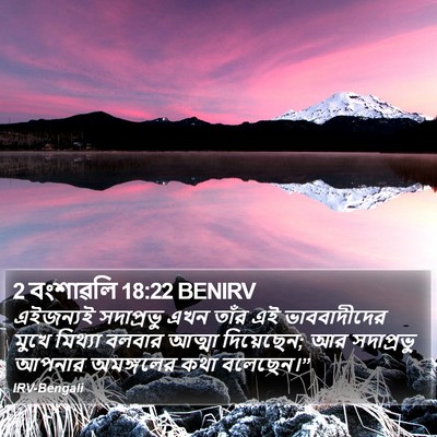 2 বংশাৱলি 18:22 BENIRV Bible Verse Image