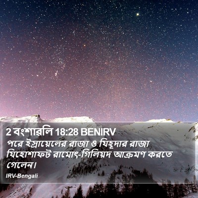 2 বংশাৱলি 18:28 BENIRV Bible Verse Image