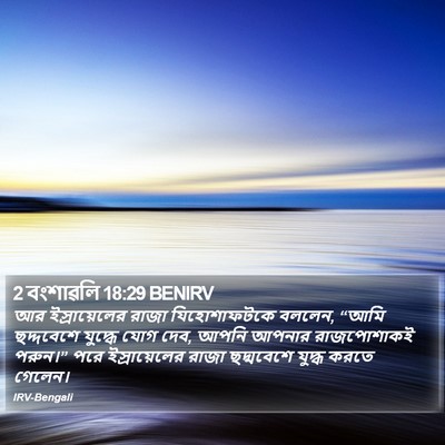 2 বংশাৱলি 18:29 BENIRV Bible Verse Image