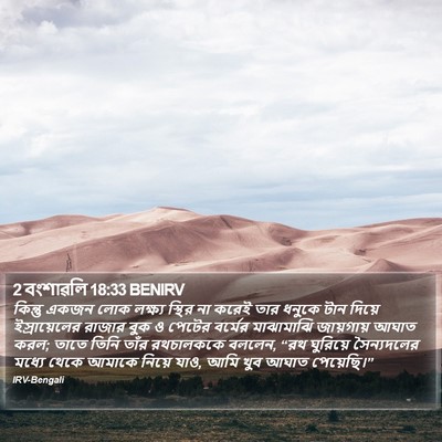 2 বংশাৱলি 18:33 BENIRV Bible Verse Image