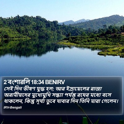 2 বংশাৱলি 18:34 BENIRV Bible Verse Image