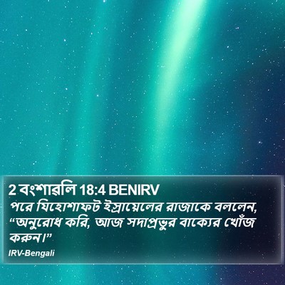 2 বংশাৱলি 18:4 BENIRV Bible Verse Image