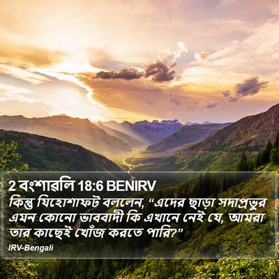 2 বংশাৱলি 18:6 BENIRV Bible Verse Image