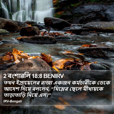 2 বংশাৱলি 18:8 BENIRV Bible Verse Image