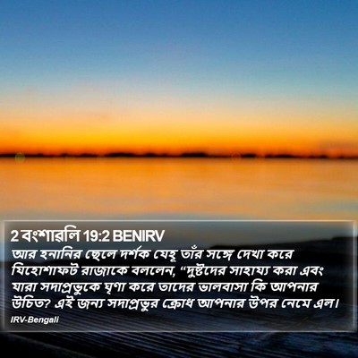 2 বংশাৱলি 19:2 BENIRV Bible Verse Image