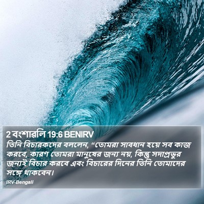 2 বংশাৱলি 19:6 BENIRV Bible Verse Image